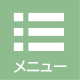 メニュー